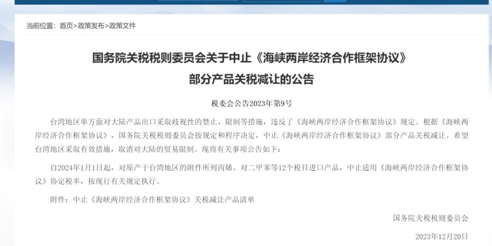 鸡巴操骚逼免费看片网站国务院关税税则委员会发布公告决定中止《海峡两岸经济合作框架协议》 部分产品关税减让